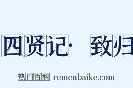 四贤记·致归是什么意思的图片